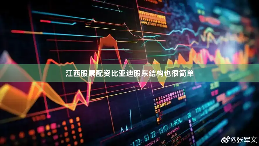 江西股票配资比亚迪股东结构也很简单