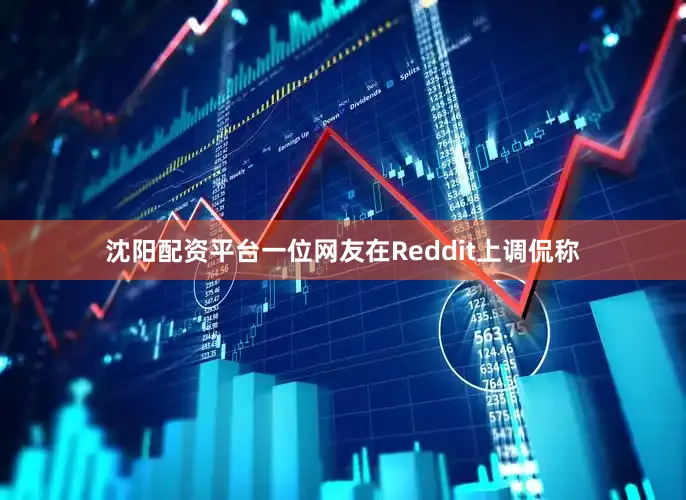 沈阳配资平台　　一位网友在Reddit上调侃称