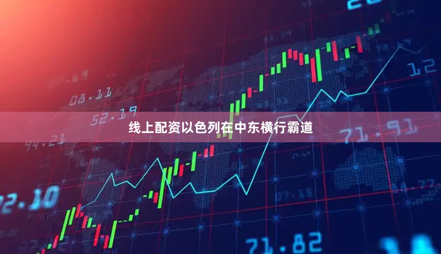 线上配资以色列在中东横行霸道