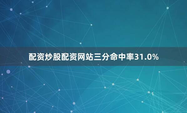 配资炒股配资网站三分命中率31.0%