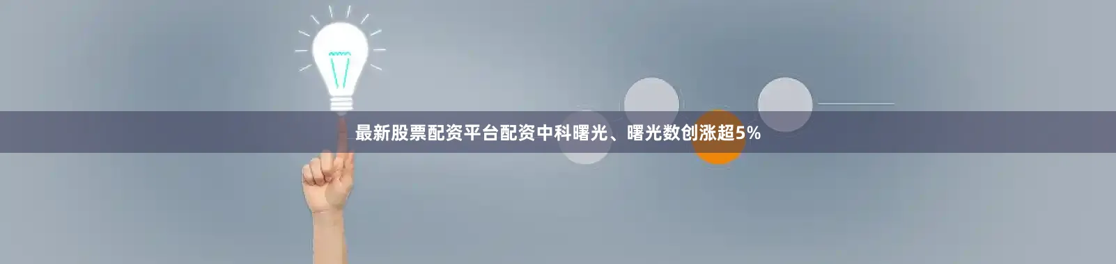 最新股票配资平台配资中科曙光、曙光数创涨超5%