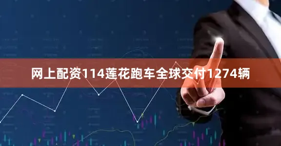 网上配资114莲花跑车全球交付1274辆
