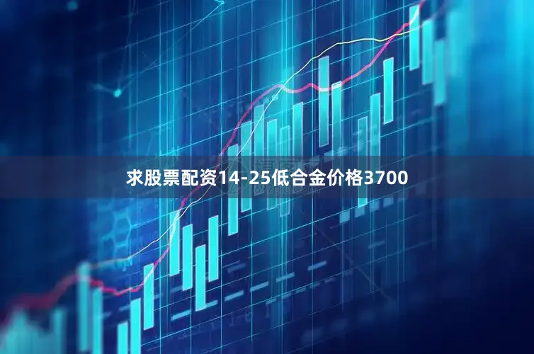 求股票配资14-25低合金价格3700