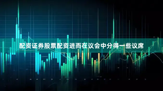 配资证券股票配资进而在议会中分得一些议席