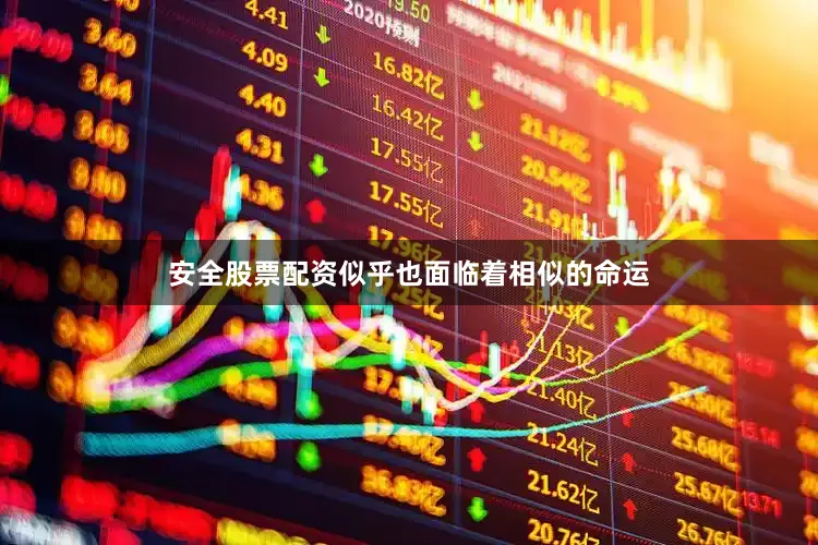 安全股票配资似乎也面临着相似的命运