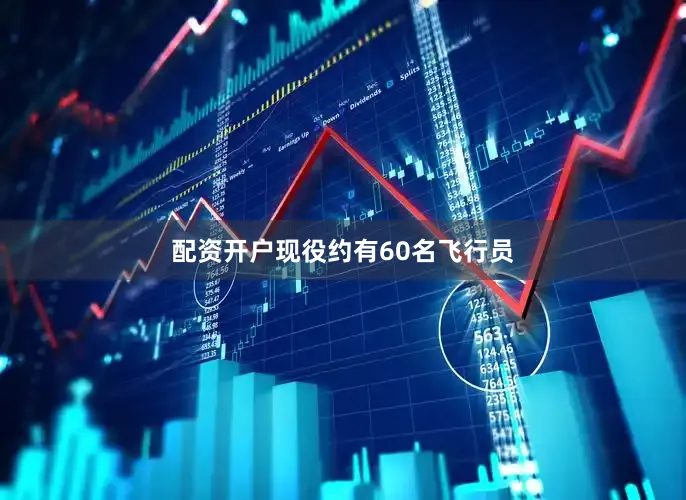 配资开户现役约有60名飞行员