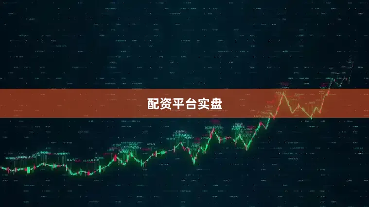 配资平台实盘