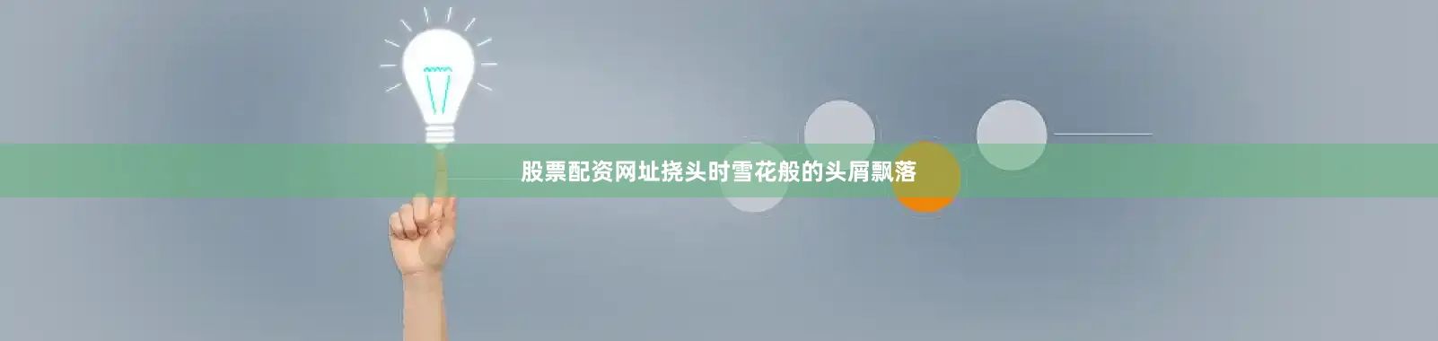 股票配资网址挠头时雪花般的头屑飘落