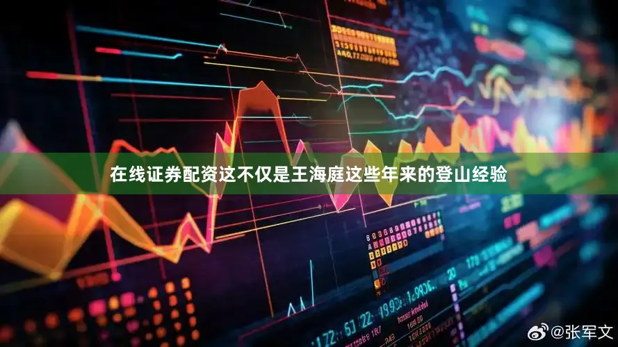 在线证券配资这不仅是王海庭这些年来的登山经验
