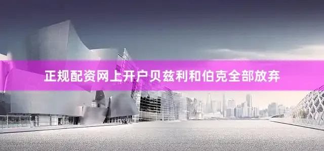 正规配资网上开户贝兹利和伯克全部放弃