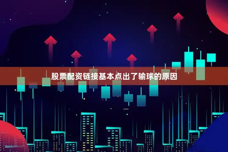 股票配资链接基本点出了输球的原因