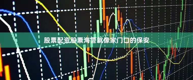 股票配资股票海警就像家门口的保安