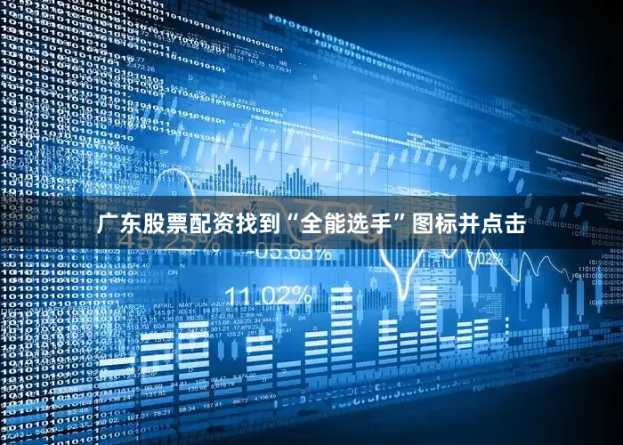 广东股票配资找到“全能选手”图标并点击