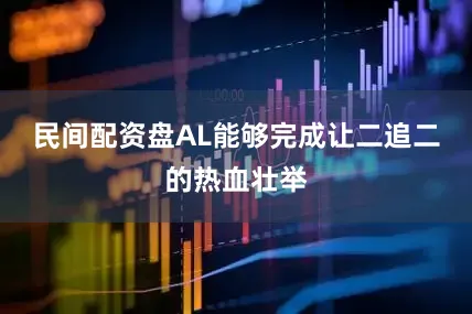 民间配资盘AL能够完成让二追二的热血壮举