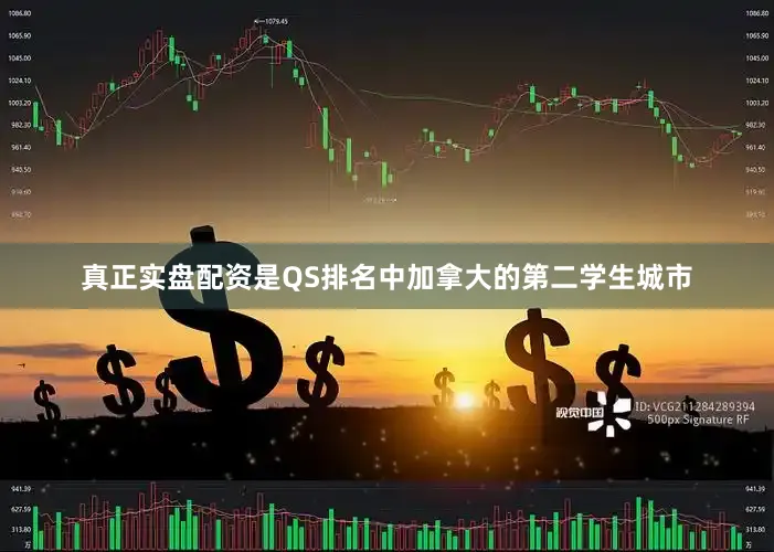 真正实盘配资是QS排名中加拿大的第二学生城市