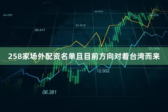 258家场外配资名单且目前方向对着台湾而来