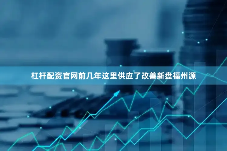 杠杆配资官网前几年这里供应了改善新盘福州源