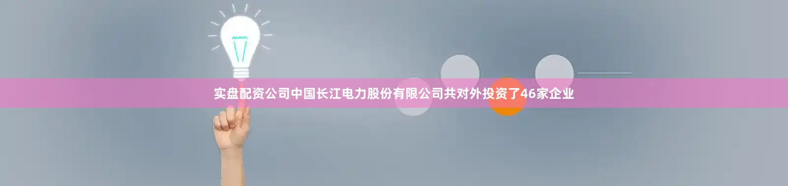 实盘配资公司中国长江电力股份有限公司共对外投资了46家企业