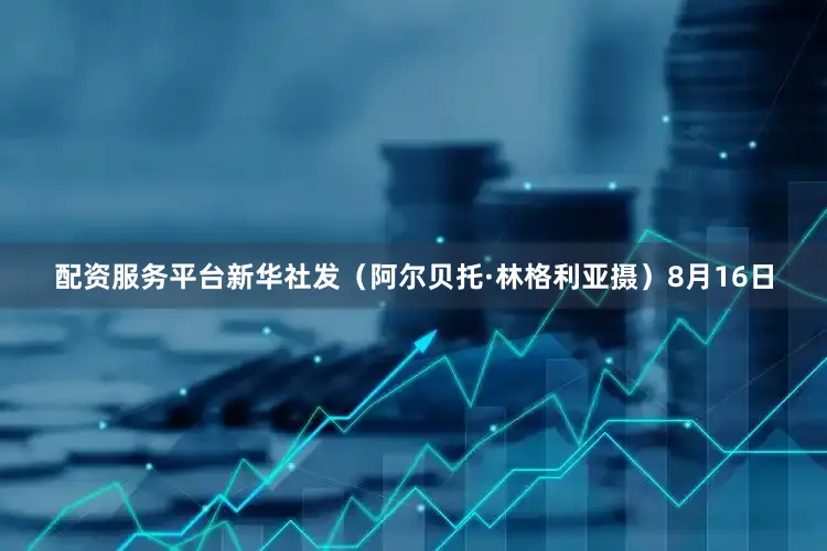 配资服务平台新华社发（阿尔贝托·林格利亚摄）8月16日