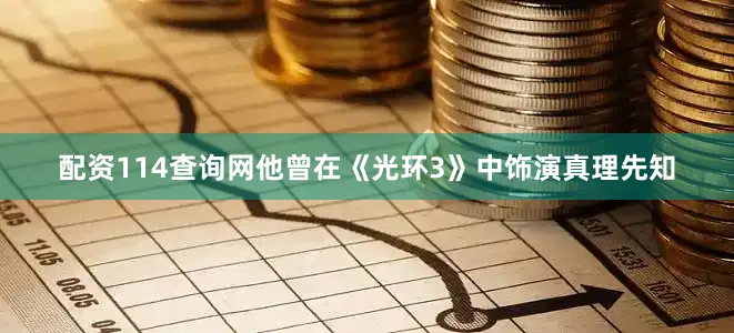 配资114查询网他曾在《光环3》中饰演真理先知